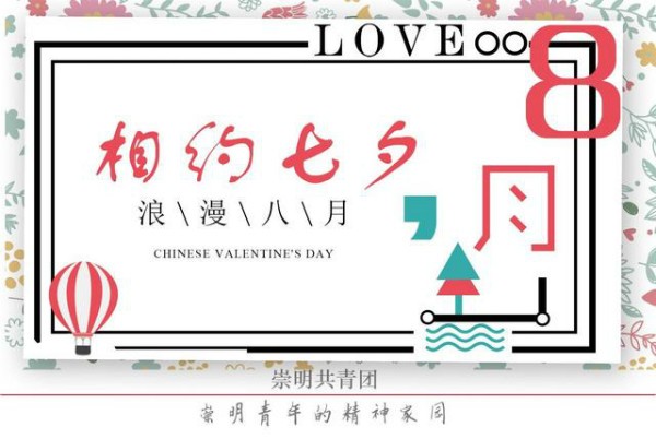 七夕青年交友活动你参加吗,七夕交友活动共青团
