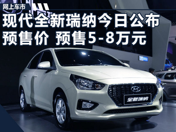 现代瑞纳现在新车多少钱,现代瑞纳2018年售价