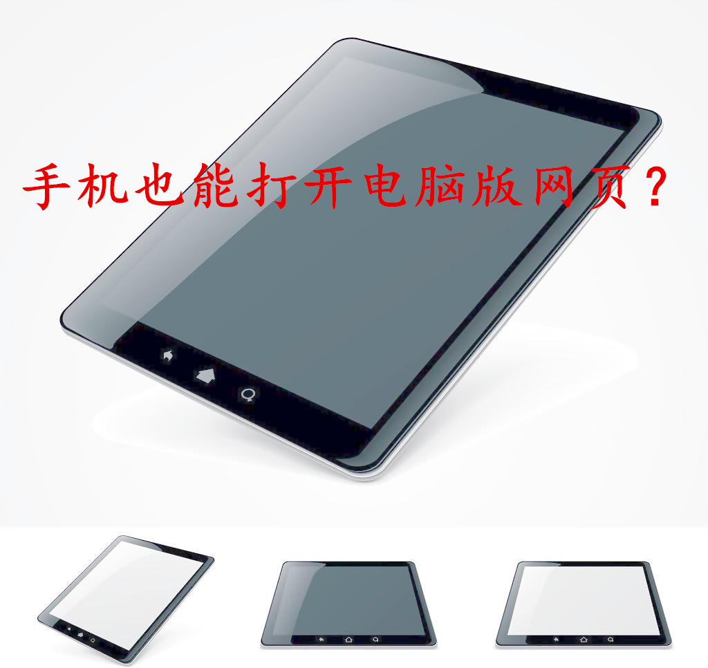 手机浏览器在哪设置电脑版网页,手机浏览器怎么浏览电脑网页