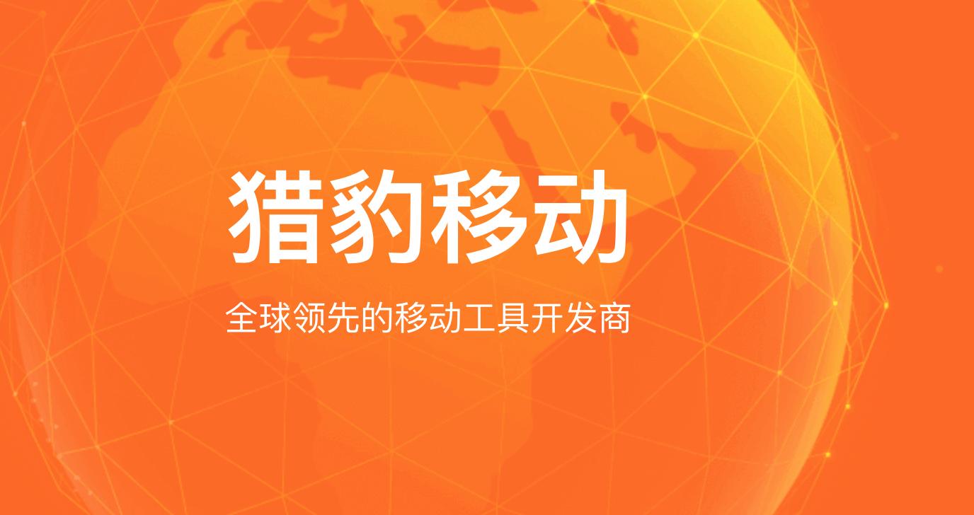 猎豹移动集团,猎豹移动人工智能战略