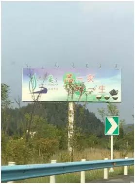 遵义机场高速茶广告,是捧腹大笑,还是该忧虑恐惧?