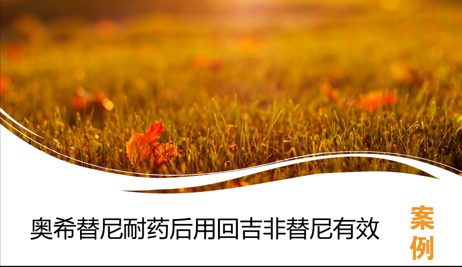 奥希替尼耐药没有t790突变,奥希替尼9291有效吗