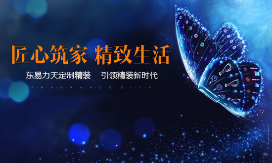 东易力天提前布局,河南进入成品住宅时代