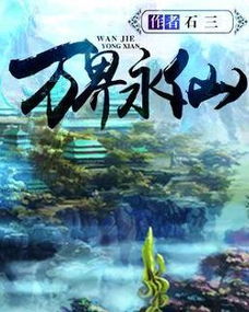 书荒？刚刚整理十本冷门但经典的修仙小说，排名不分先后，过瘾！