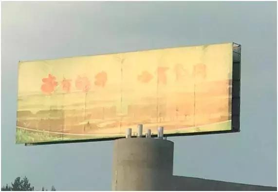 遵义机场高速茶广告,是捧腹大笑,还是该忧虑恐惧?