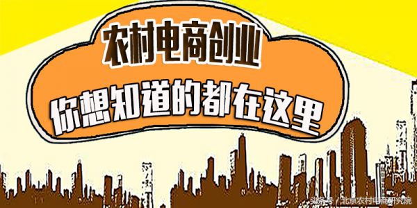 回农村做电商有什么扶持,回农村创业靠谱吗