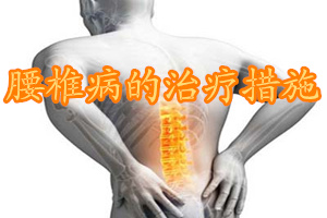 腰椎疾病常见的治疗方法有几种,腰椎病用什么方法治疗最好