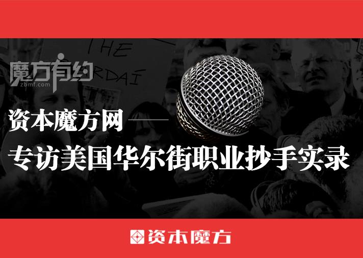 资本魔方网独家专访——美国华尔街职业抄盘手孙江挺