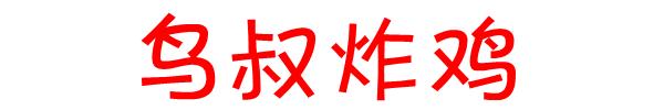 金灿灿酥麻麻-鸟叔炸鸡