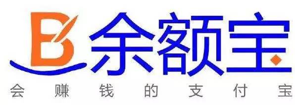 余额宝限购后,这些高收益替代品浮出水面