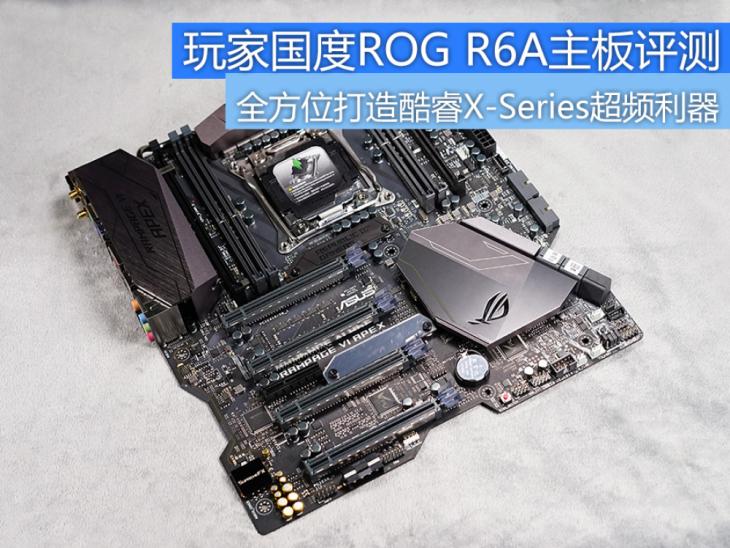 全方位打造酷睿X超频利器!ROGR6A主板评测