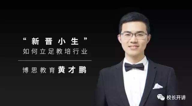 博思教育黄才鹏：教培行业井喷式发展，“新晋小生”如何立足？