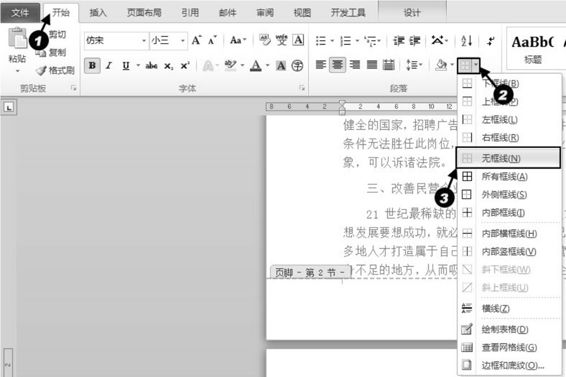 word2010页眉下的横线怎么删除,word2010怎么删除页眉页脚的横线