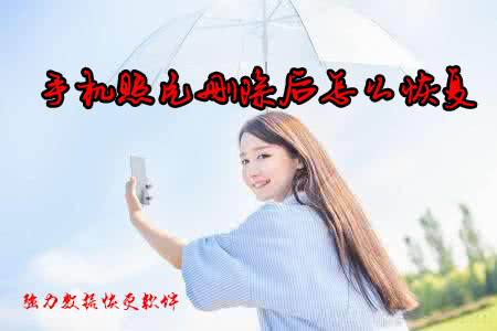 找回手机照片恢复软件,opporeno手机照片删除了怎么恢复