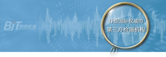 京诚检测乌鲁木齐,京诚检测广州