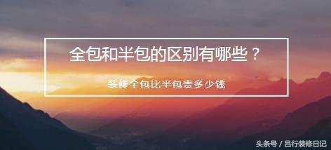 装修半包和全包有哪些不一样,装修半包和全包都有哪些