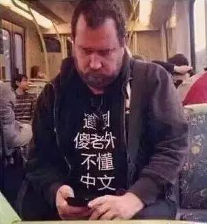老外的奇葩中文t恤,歪果仁的奇葩衣服