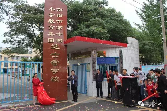 南阳市第十四小学教育集团达士营学校今日揭牌