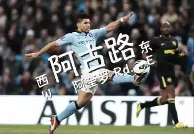 足球明星香港译名,足球球星香港译名