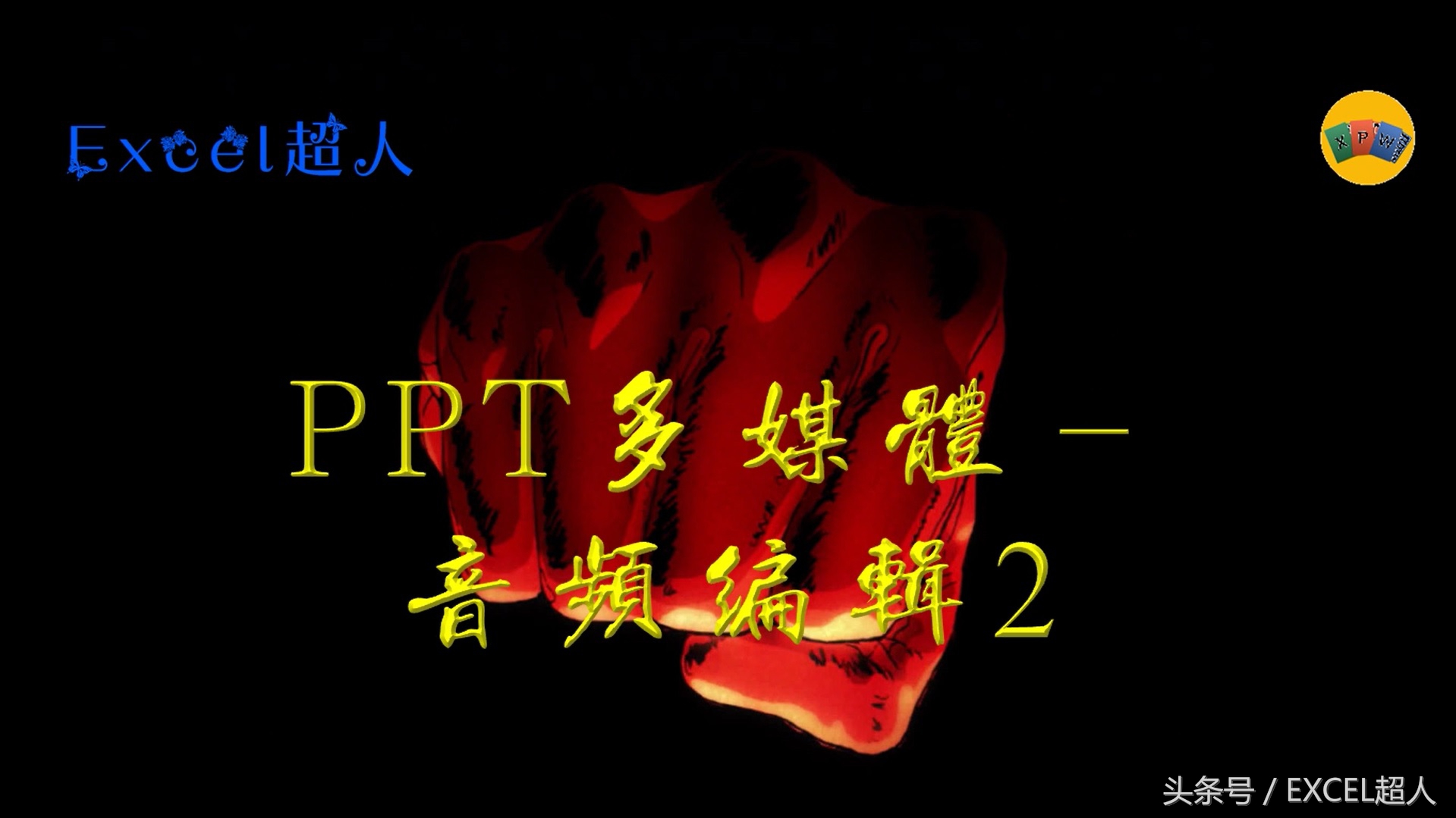ppt中插入音频跟随ppt内容播放,ppt音频如何应用于全部幻灯片