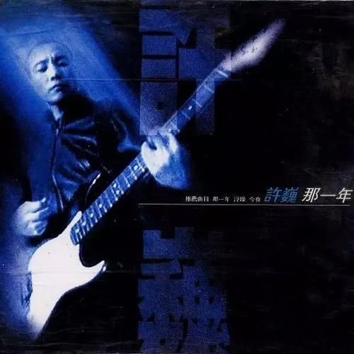 28年相濡以沫,许巍为挚爱写了两首歌,都是5分20秒