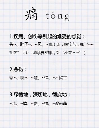 “痛”下杀手！这个所有人都误解的汉字，今天我们还他清白