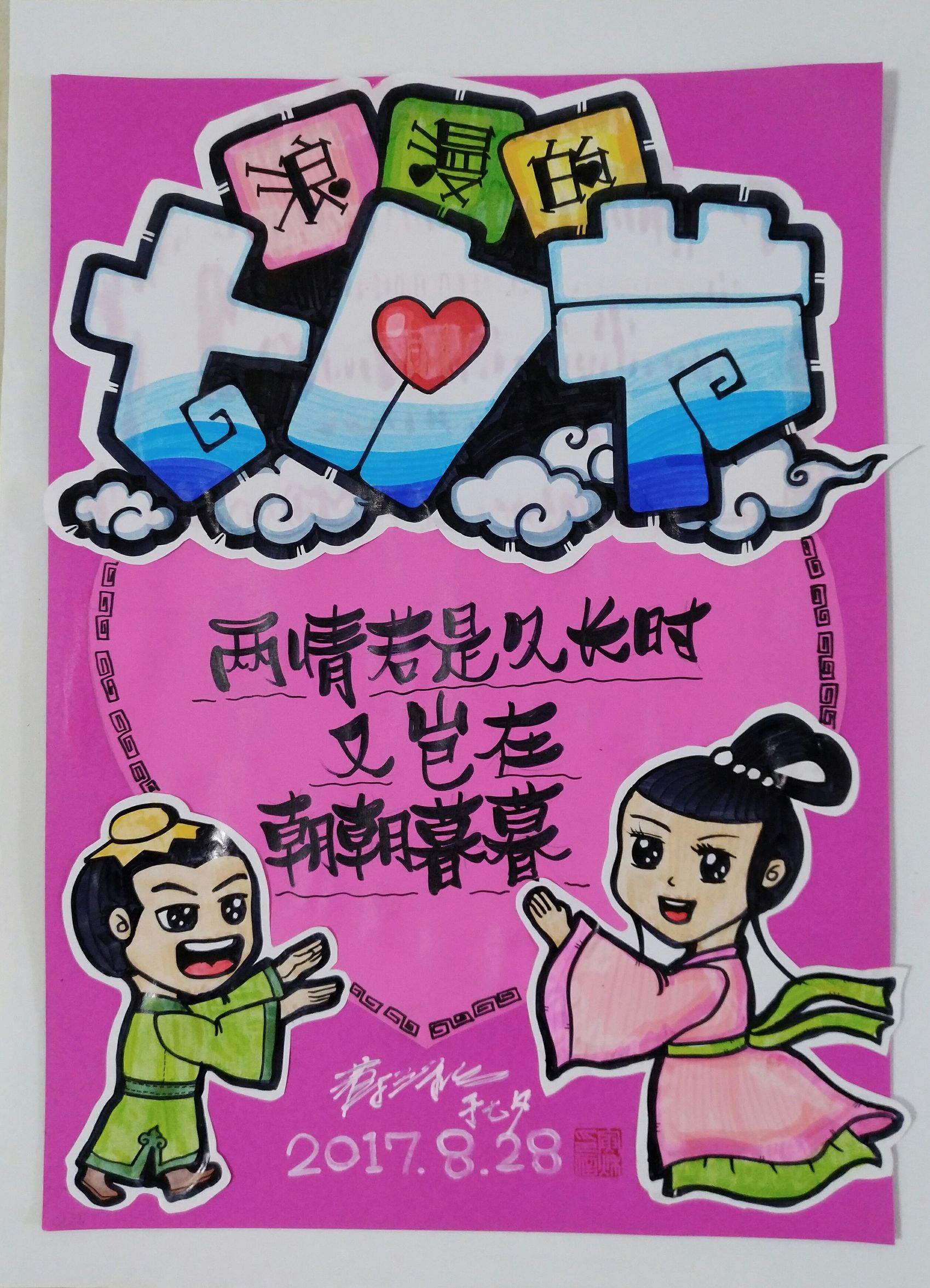 七夕节手绘pop海报,浪漫七夕pop手绘海报