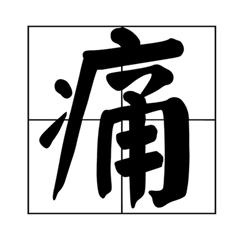 “痛”下杀手！这个所有人都误解的汉字，今天我们还他清白