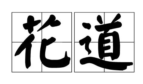 论花艺,不得不服日本