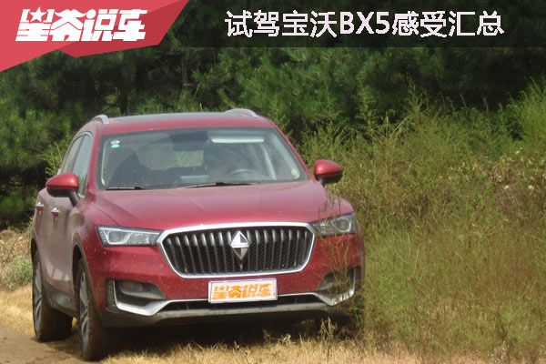 宝沃bx5好不好谁买谁知道,宝沃bx5值得买吗