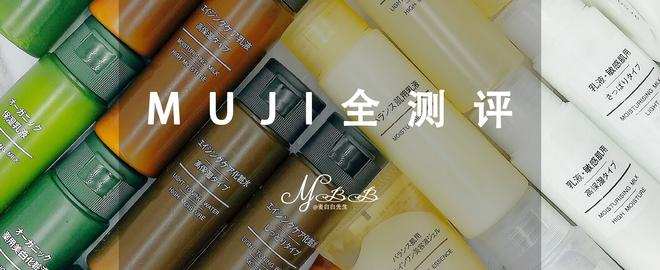 在无印良品花了上千元，终于选出这些最好用的护肤品！