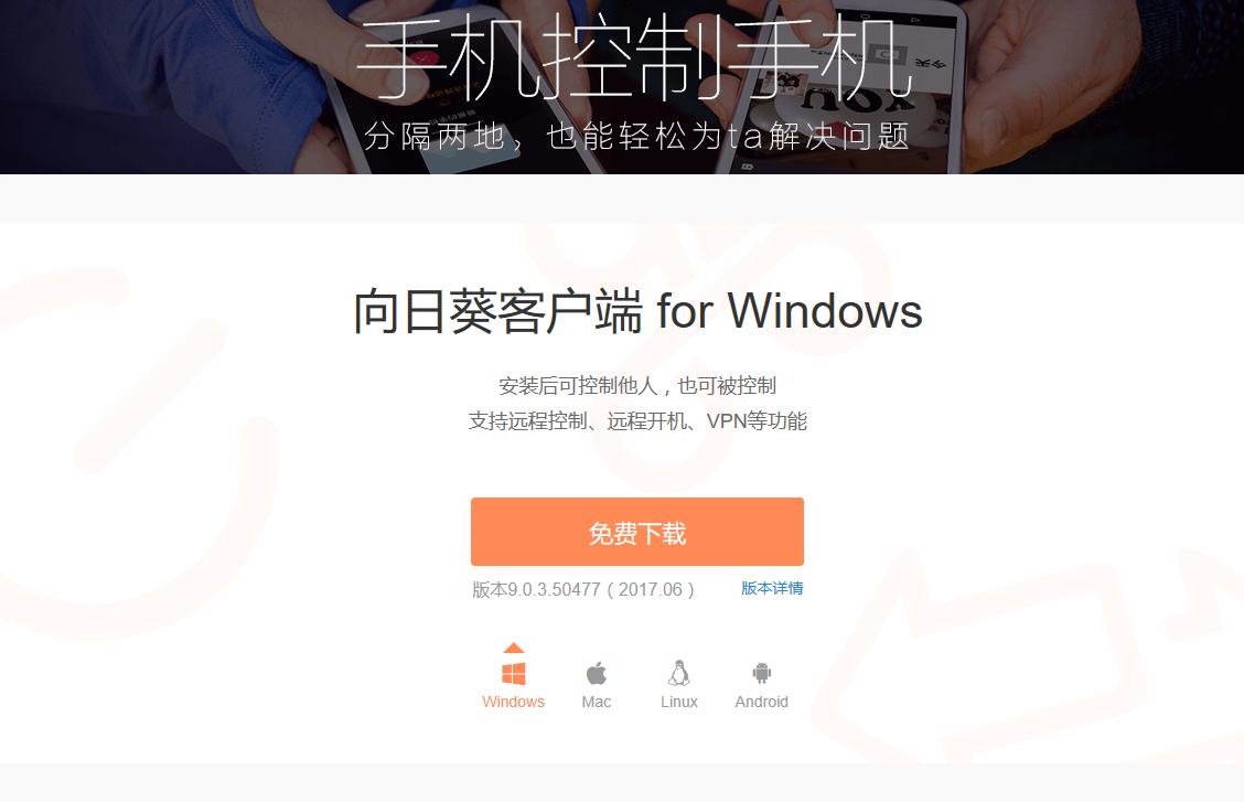 比QQ远程文件更好用更强大的工具：向日葵手机控制电脑体验！