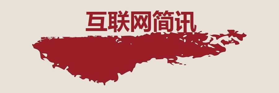 互联网简讯-20170924