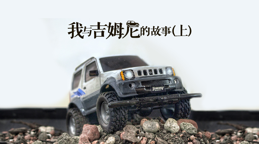 我与长安铃木的故事,我和吉姆尼故事