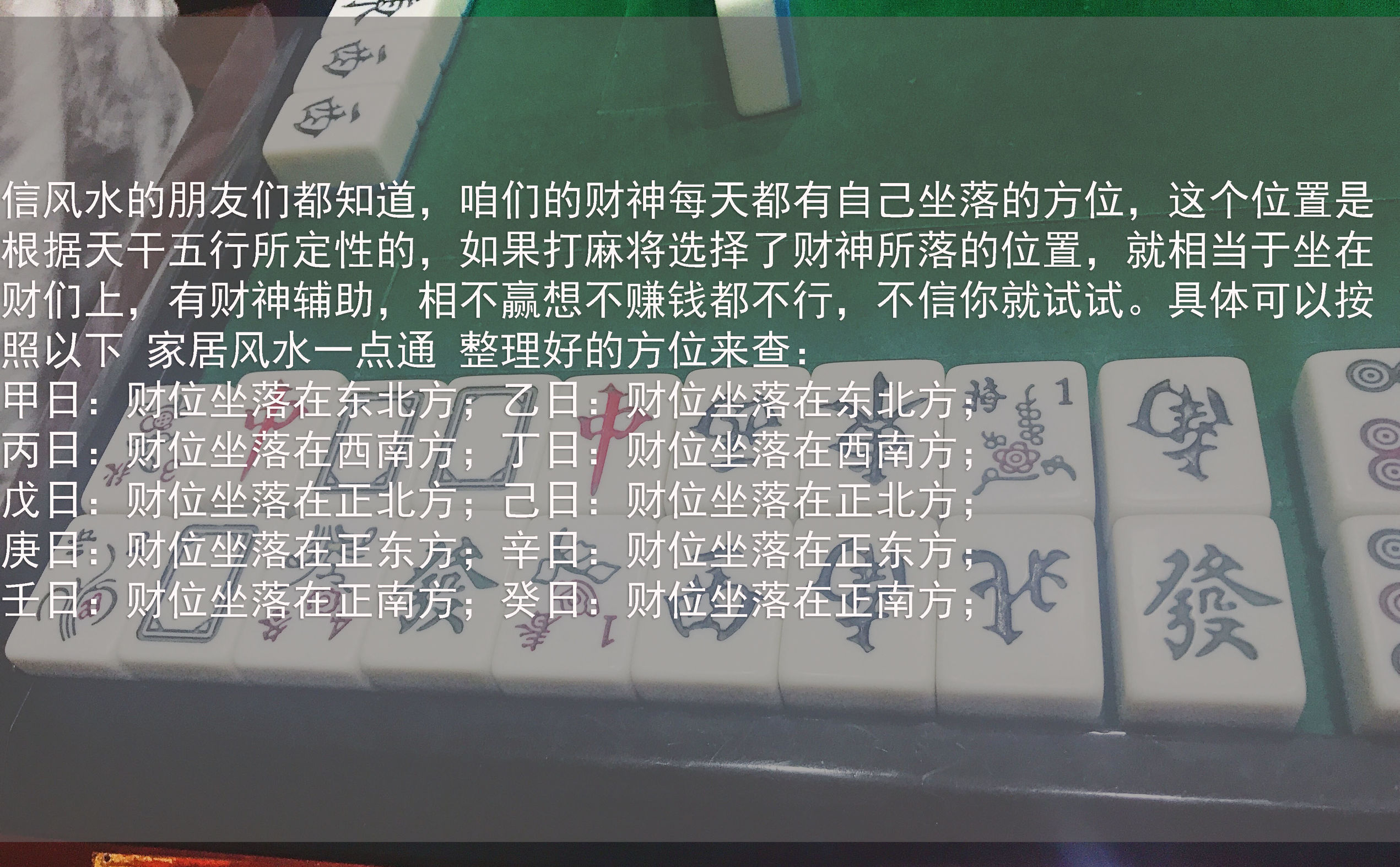 2019年打麻将的财运方位,打麻将财运方位查询表2020年