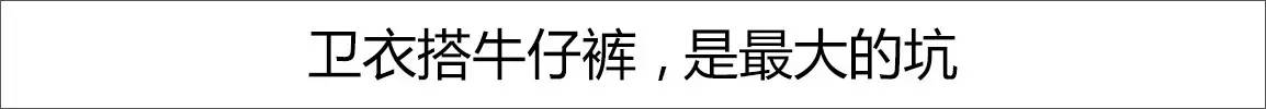卫衣不好看怎么搭配,卫衣不好看搭配什么裤子
