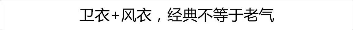 卫衣不好看怎么搭配,卫衣不好看搭配什么裤子