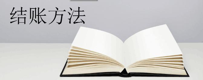 账簿结账的视频,会计账簿结账流程