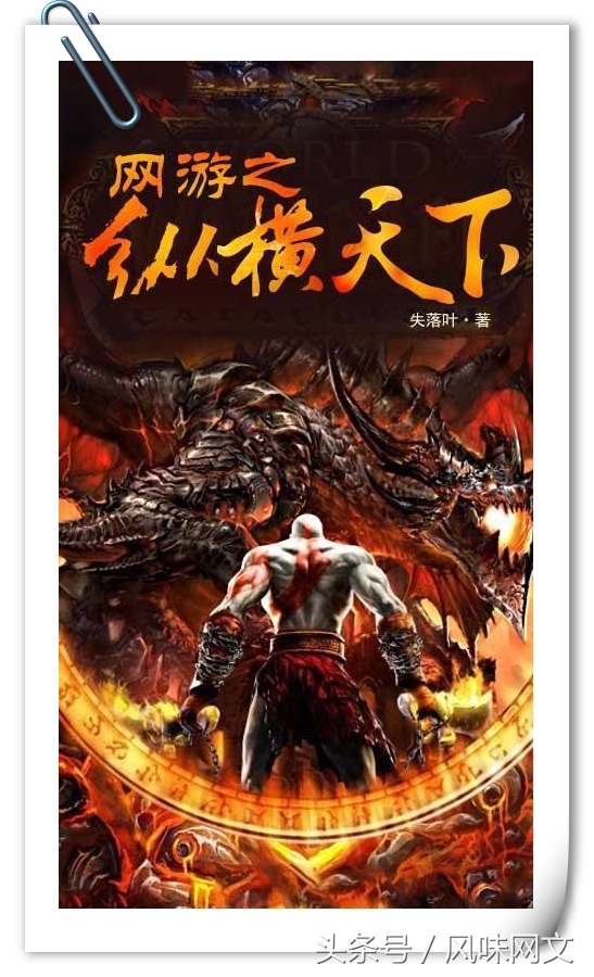 最新网游文巅峰之作推荐,十部网文巅峰之作