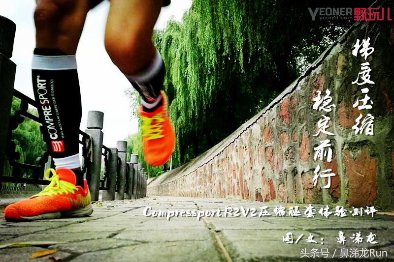 梯度压缩,compressport越野压缩裤评测