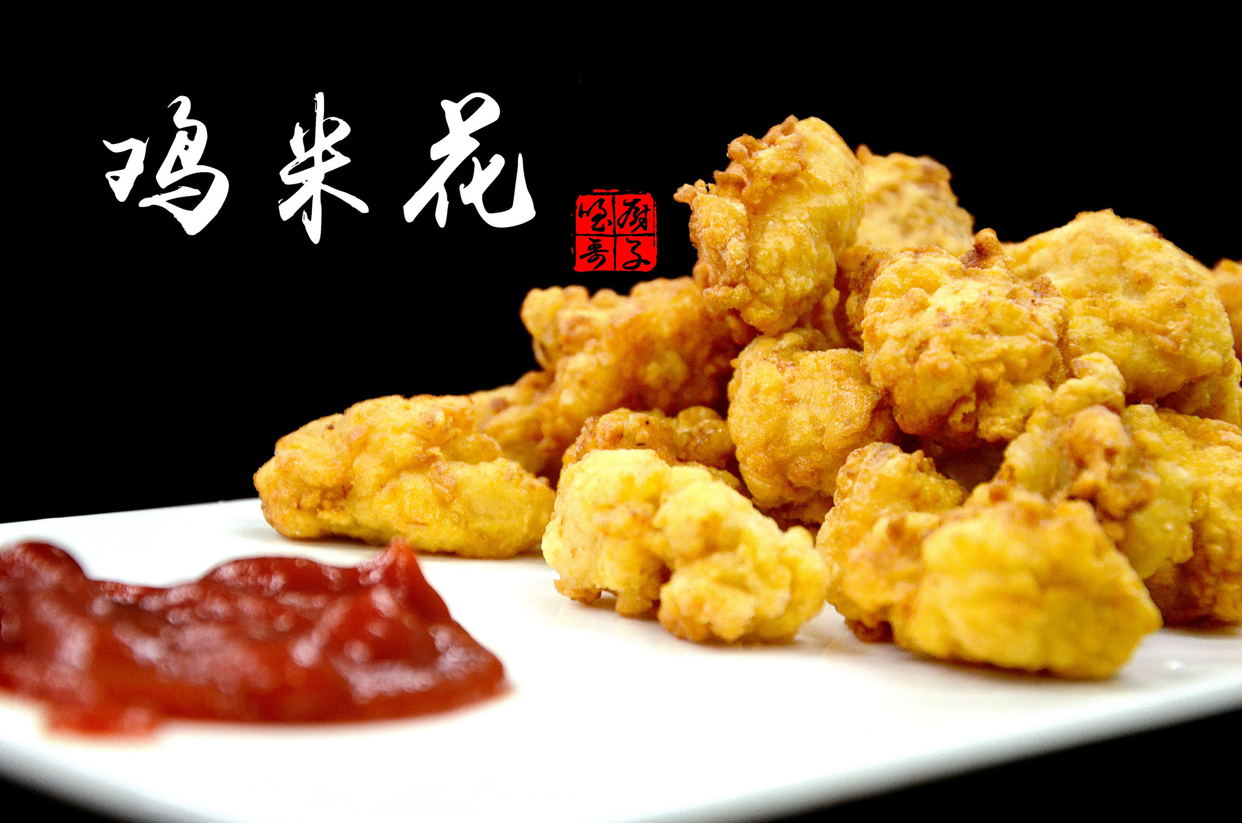 1岁半宝宝鸡米花,孩子超爱吃的鸡米花