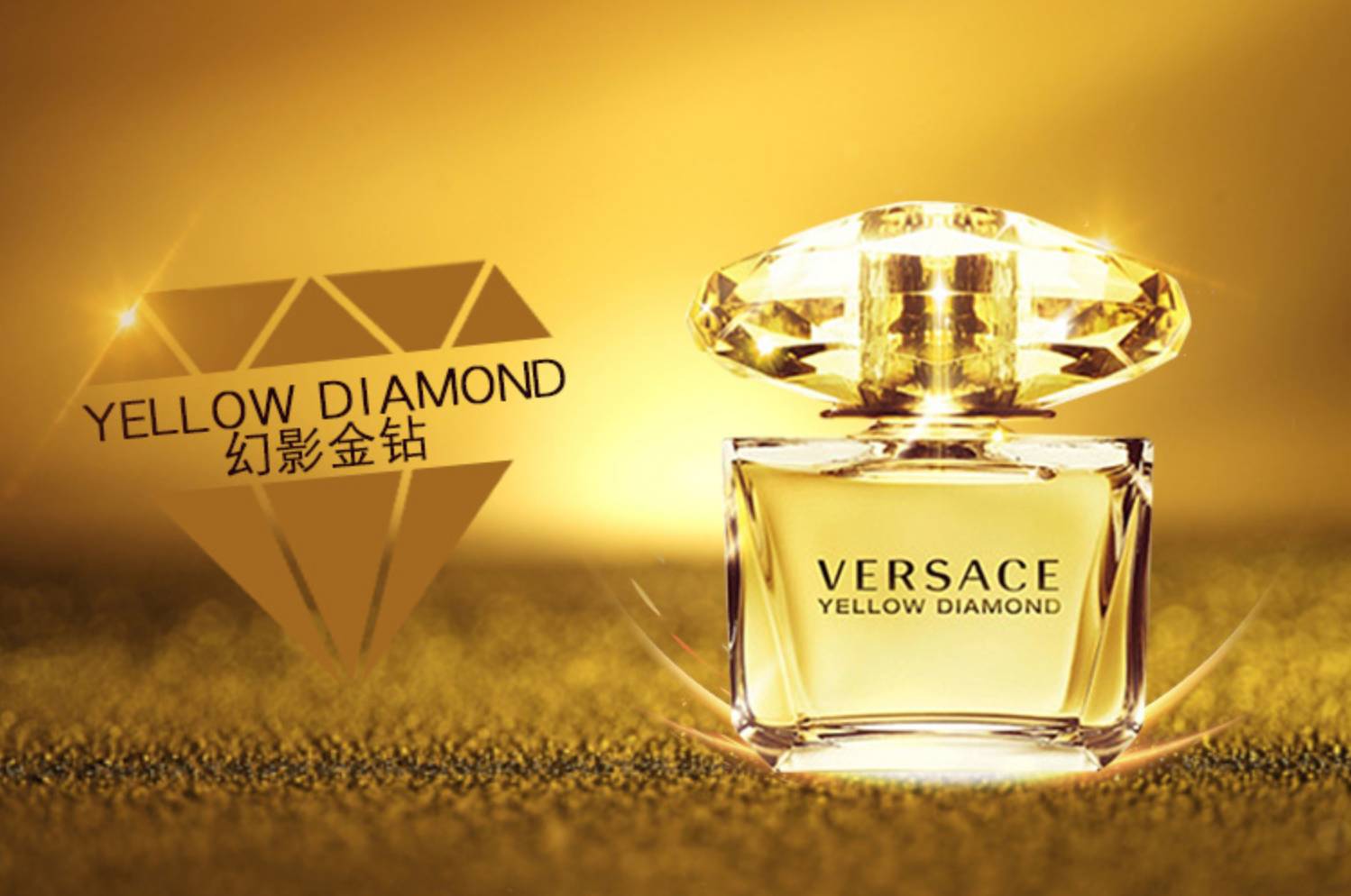幻影金钻香水小样,versace范思哲幻影金钻黄