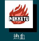 fc热血足球3各球队必杀技名称,fc游戏热血足球必杀技