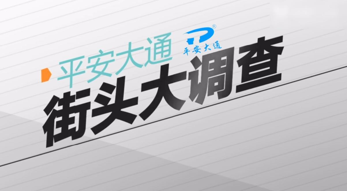 平安大通街头大调查后续小窍门，皮搋子的好坏决定了疏通的效果