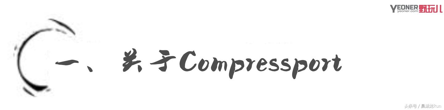 梯度压缩,compressport越野压缩裤评测