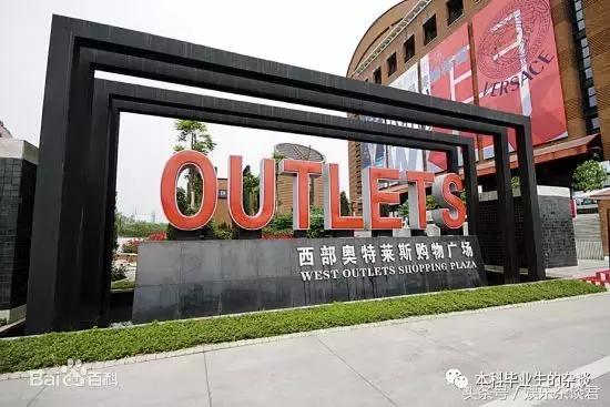 重庆哪个奥特莱斯值得逛,重庆人民爱逛街