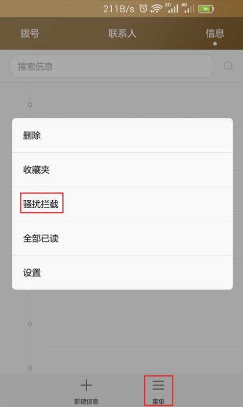 *信群短发**被手机拦截了怎么查看