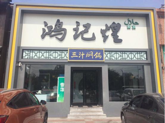天鸿黄记煌三汁焖锅探店,长沙黄记煌三汁焖锅探店