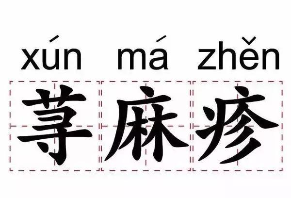 *麻疹荨**常见的六种病因