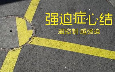 有强迫症的人有哪些表现,有强迫症怎么办